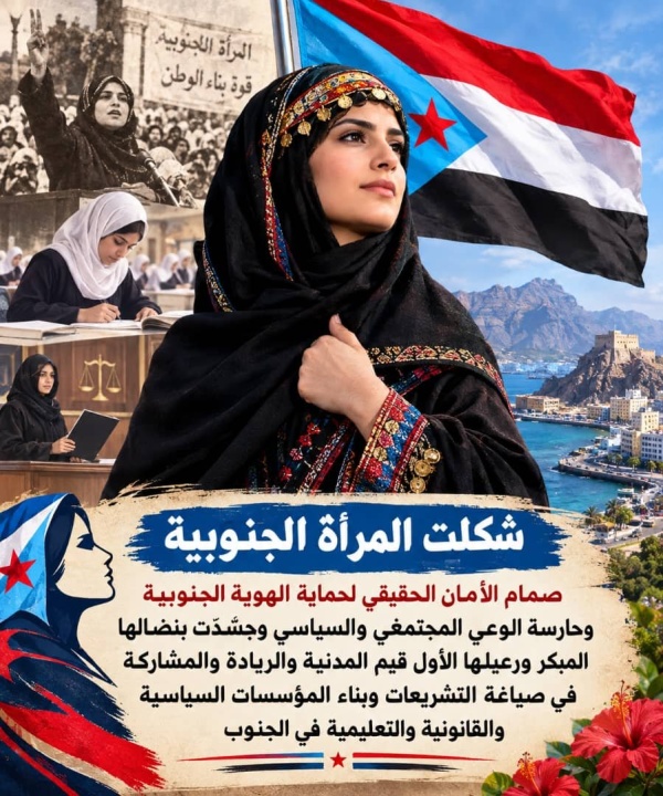 الشيخ باكريت المرأة الجنوبية صمام الأمان الحقيقي لحماية الهوية وشريك أساسي في استعادة وبناء الدولة الشيخ باكريت المرأة الجنوبية صمام الأمان الحقيقي لحماية الهوية وشريك أساسي في استعادة وبناء الدولة