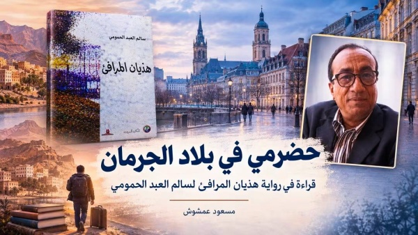 حضرمي في بلاد الجرمان قراءة في رواية هذيان المرافئ لسالم العبد الحمومي حضرمي في بلاد الجرمان قراءة في رواية هذيان المرافئ لسالم العبد الحمومي