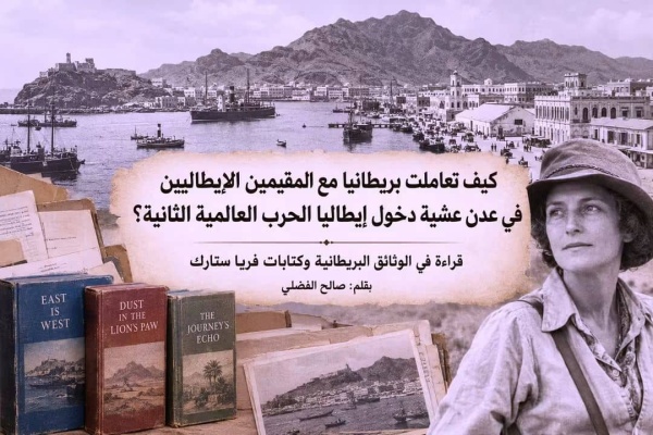 كيف تعاملت بريطانيا مع المقيمين الإيطاليين في عدن عشية دخول ايطاليا الحرب العالمية الثانية