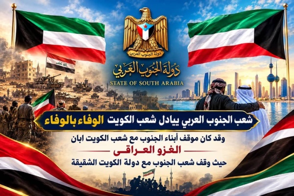 عضو هيئة رئاسة الانتقالي باكريت الوفاء للكويت موقف جنوبي أصيل لا يتغير بتغير الظروف عضو هيئة رئاسة الانتقالي باكريت الوفاء للكويت موقف جنوبي أصيل لا يتغير بتغير الظروف