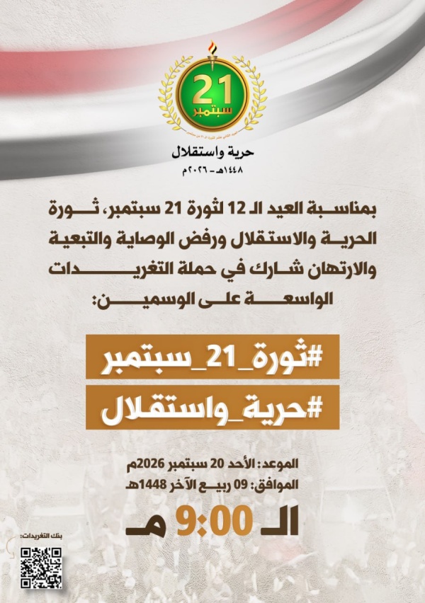 التاسعة مساء حملة تغريدات بمناسبة العيد الـ 12 لثورة 21 سبتمبر