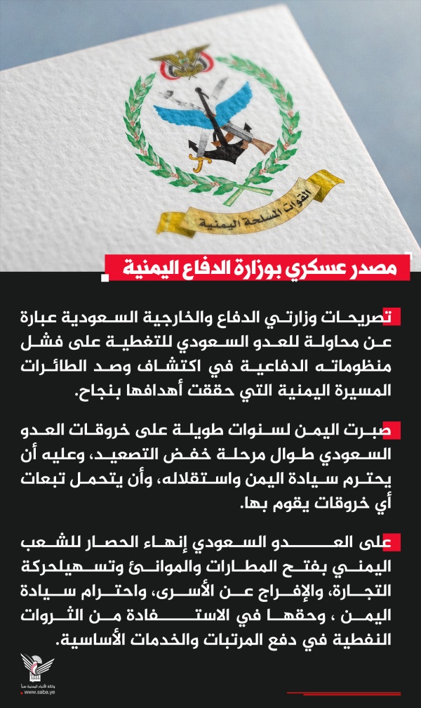 مصدر بوزارة الدفاع تصريحات وزارتي الدفاع والخارجية السعودية محاولة للتغطية على فشل منظوماتها في اكتشاف المسيرات اليمنية