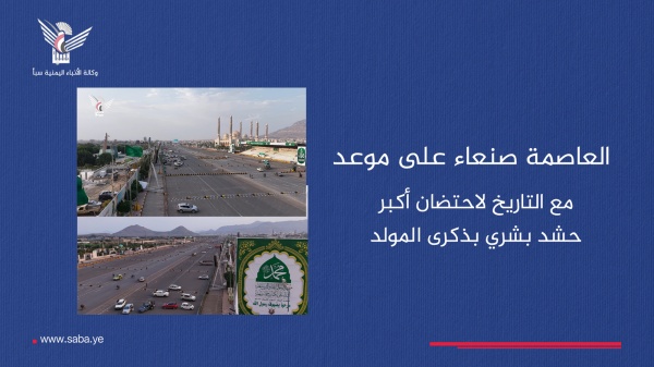 العاصمة صنعاء على موعد مع التاريخ لاحتضان أكبر حشد بشري بذكرى المولد النبوي