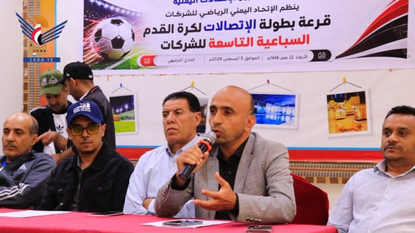 إجراء قرعة بطولة الاتصالات اليمنية التاسعة للشركات لكرة القدم