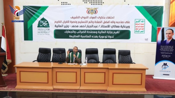 وزارة المالية ومصلحة الضرائب والجمارك تنظم ندوة بذكرى المولد النبوي