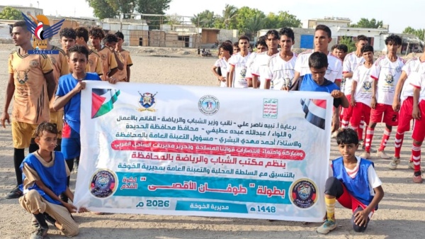 انطلاق منافسات بطولة طوفان الأقصى لكرة القدم بمديرية الخوخة في الحديدة انطلاق منافسات بطولة طوفان الأقصى لكرة القدم بمديرية الخوخة في الحديدة