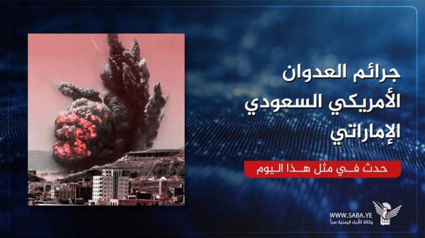 جرائم العدوان الأمريكي السعودي الإماراتي في مثل هذا اليوم 17 يونيو جرائم العدوان الأمريكي السعودي الإماراتي في مثل هذا اليوم 17 يونيو