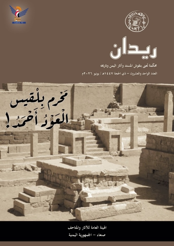 الهيئة العامة للآثار والمتاحف تصدر العدد الـ 21 من مجلة ريدان الهيئة العامة للآثار والمتاحف تصدر العدد الـ 21 من مجلة ريدان
