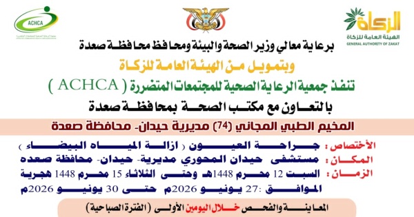 السبت المقبل تدشين مخيم مجاني للعيون بمديرية حيدان في صعدة السبت المقبل تدشين مخيم مجاني للعيون بمديرية حيدان في صعدة