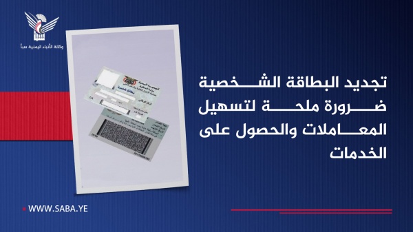 تجديد البطاقة الشخصية ضرورة ملحة لتسهيل المعاملات والحصول على الخدمات تجديد البطاقة الشخصية ضرورة ملحة لتسهيل المعاملات والحصول على الخدمات