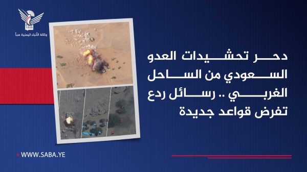 دحر تحشيدات العدو السعودي من الساحل الغربي رسائل ردع تفرض قواعد جديدة