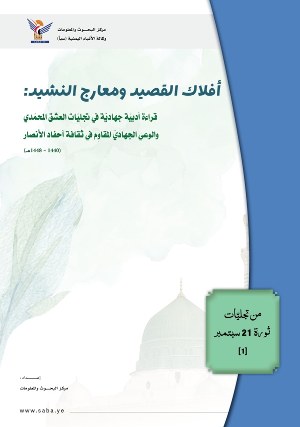 أفلاك القصيد ومعارج النشيد قراءة أدبي ة جهادي ة في تجلي ات العشق المحم دي والوعي الجهادي المقاو م في ثقافة أحفاد الأنصار أفلاك القصيد ومعارج النشيد قراءة أدبي ة جهادي ة في تجلي ات العشق المحم دي والوعي الجهادي المقاو م في ثقافة أحفاد الأنصار