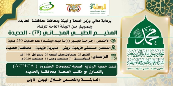 الإثنين المقبل تدشين مخيم مجاني للعيون بمديرية الزيدية في الحديدة