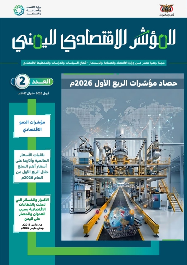 وزارة الاقتصاد تصدر العدد الثاني من مجلة المؤشر الإقتصادي اليمني وزارة الاقتصاد تصدر العدد الثاني من مجلة المؤشر الإقتصادي اليمني