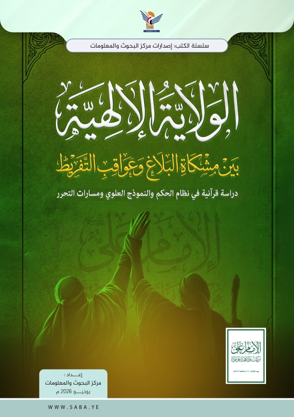 الولاية الإلهية بين مشكاة البلاغ وعواقب التفريط دراسة قرآنية في نظام الحكم والنموذج العلوي ومسارات التحرر الولاية الإلهية بين مشكاة البلاغ وعواقب التفريط دراسة قرآنية في نظام الحكم والنموذج العلوي ومسارات التحرر