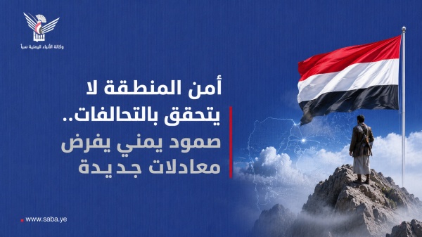 أمن المنطقة لا يتحقق بالتحالفات صمود يمني يفرض معادلات جديدة أمن المنطقة لا يتحقق بالتحالفات صمود يمني يفرض معادلات جديدة