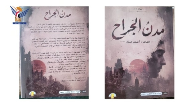 الهيئة العامة للكتاب تصدر ديوان ا شعري ا بعنوان مدن الجراح للشاعر أحمد عباد الهيئة العامة للكتاب تصدر ديوان ا شعري ا بعنوان مدن الجراح للشاعر أحمد عباد