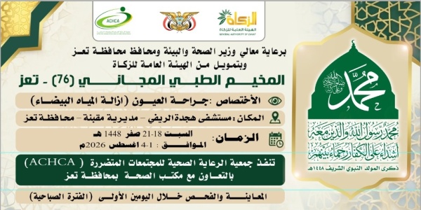 غدا السبت تدشين مخيم مجاني للعيون بمديرية مقبنة في تعز غدا السبت تدشين مخيم مجاني للعيون بمديرية مقبنة في تعز
