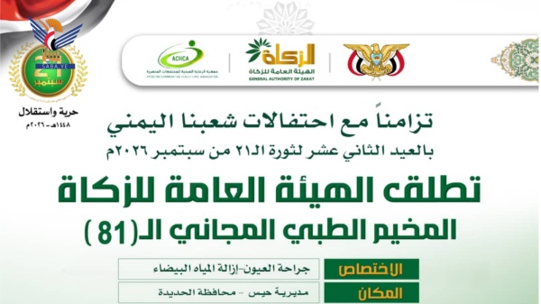 بعد غد السبت تدشين مخيم طبي مجاني للعيون في مديرية حيس بالحديدة بعد غد السبت تدشين مخيم طبي مجاني للعيون في مديرية حيس بالحديدة