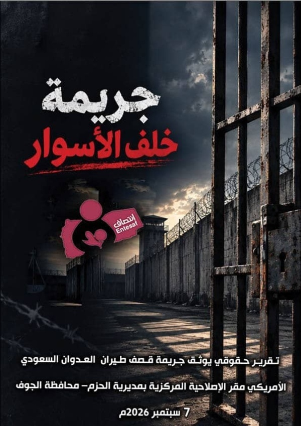 منظمة انتصاف تصدر تقريرا حقوقيا يوثق استهداف الإصلاحية المركزية بمديرية الحزم في الجوف منظمة انتصاف تصدر تقريرا حقوقيا يوثق استهداف الإصلاحية المركزية بمديرية الحزم في الجوف