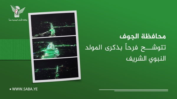محافظة الجوف تتوشح فرحا بذكرى المولد النبوي الشريف محافظة الجوف تتوشح فرحا بذكرى المولد النبوي الشريف