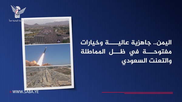 اليمن جاهزية عالية وخيارات مفتوحة في ظل المماطلة والتعنت السعودي