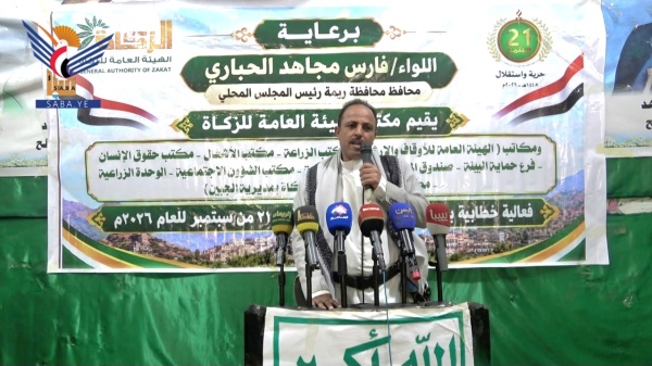 فعالية خطابية في محافظة ريمة بثورة 21 سبتمبر المجيدة فعالية خطابية في محافظة ريمة بثورة 21 سبتمبر المجيدة