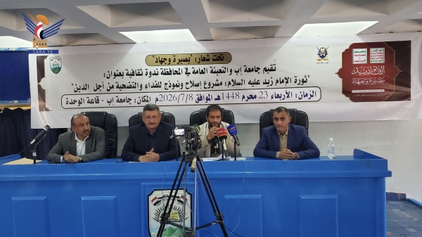 ندوة بجامعة إب حول دلالات ثورة الإمام زيد وقيم التضحية والإصلاح