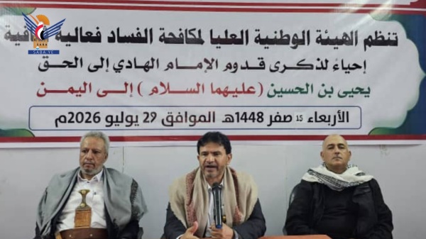 فعالية لهيئة مكافحة الفساد بقدوم الإمام الهادي إلى اليمن فعالية لهيئة مكافحة الفساد بقدوم الإمام الهادي إلى اليمن