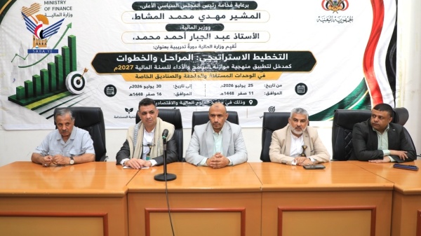 اختتام دورة التخطيط الاستراتيجي لتطبيق منهجية موازنة البرامج والأداء للعام 2027م اختتام دورة التخطيط الاستراتيجي لتطبيق منهجية موازنة البرامج والأداء للعام 2027م