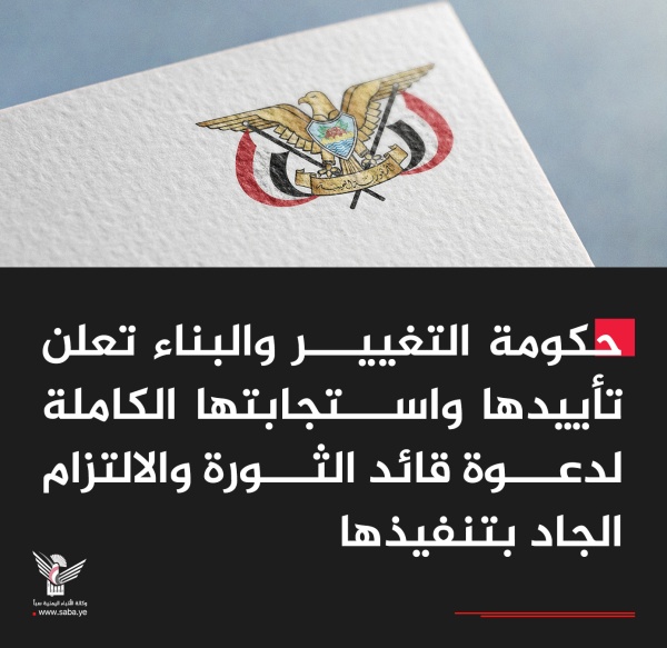 حكومة التغيير والبناء تعلن تأييدها واستجابتها الكاملة لدعوة قائد الثورة والالتزام الجاد بتنفيذها