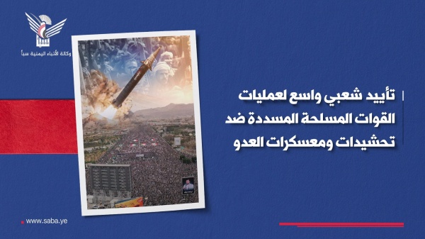 تأييد شعبي واسع لعمليات القوات المسلحة المسددة ضد تحشيدات ومعسكرات العدو