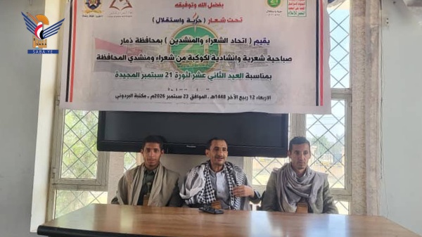 اتحاد الشعراء والمنشدين بذمار ينظم صباحية شعرية بمناسبة العيد الـ12 لثورة 21 سبتمبر
