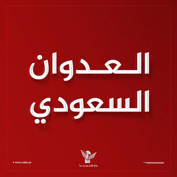 العدو السعودي يواصل قصفه المدفعي والصاروخى على المناطق الحدودية بصعدة
