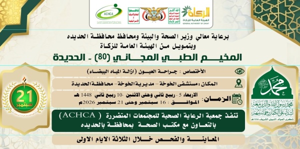 الأربعاء المقبل تدشين مخيم مجاني للعيون في الخوخة بالحديدة الأربعاء المقبل تدشين مخيم مجاني للعيون في الخوخة بالحديدة