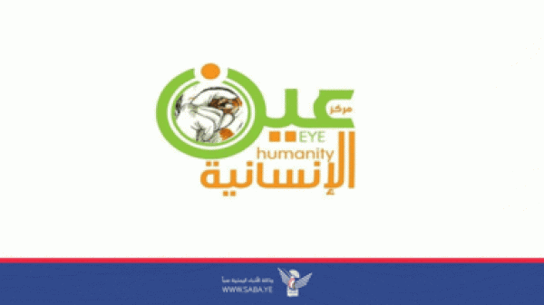مركز عين الإنسانية يدين جرائم مرتزقة العدو السعودي بحق المدنيين في محافظتي الحديدة وتعز