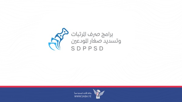 البدء بإصدار تعزيزات مرتبات شهر مايو 2026 لوحدات الخدمة العامة