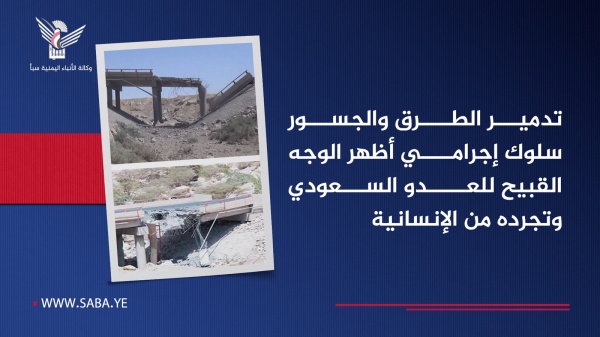 تدمير الطرق والجسور سلوك إجرامي أظهر الوجه القبيح للعدو السعودي وتجرده من الإنسانية تدمير الطرق والجسور سلوك إجرامي أظهر الوجه القبيح للعدو السعودي وتجرده من الإنسانية