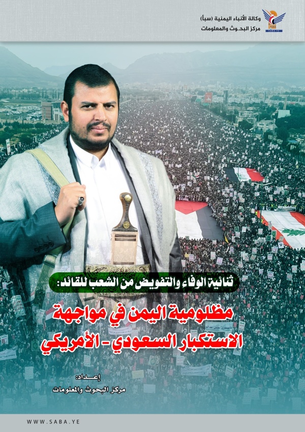ثنائية الوفاء والتفويض من الشعب للقائد مظلومية اليمن في مواجهة الاستكبار السعودي الأمريكي ثنائية الوفاء والتفويض من الشعب للقائد مظلومية اليمن في مواجهة الاستكبار السعودي الأمريكي