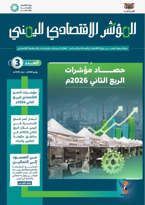 صدور العدد الثالث من مجلة المؤشر الاقتصادي اليمني صدور العدد الثالث من مجلة المؤشر الاقتصادي اليمني