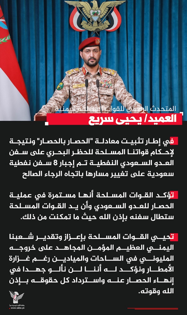 القوات المسلحة إجبار ثمان سفن نفطية سعودية على تغيير مسارها في إطار تثبيت معادلة الحصار بالحصار