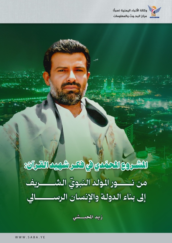 المشروع المحم دي في فكر شهيد القرآن من نور المولد النبوي الشريف إلى بناء الدولة والإنسان الرسالي المشروع المحم دي في فكر شهيد القرآن من نور المولد النبوي الشريف إلى بناء الدولة والإنسان الرسالي