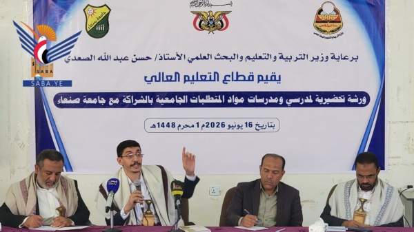 ورشة تحضيرية بجامعة صنعاء لمدرسي ومدرسات المتطلبات الثقافية ورشة تحضيرية بجامعة صنعاء لمدرسي ومدرسات المتطلبات الثقافية
