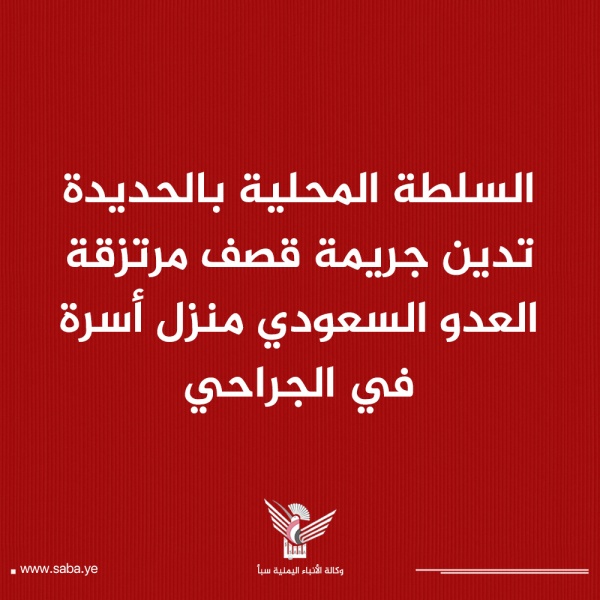 السلطة المحلية بالحديدة تدين جريمة قصف مرتزقة العدو السعودي منزل أسرة في الجراحي السلطة المحلية بالحديدة تدين جريمة قصف مرتزقة العدو السعودي منزل أسرة في الجراحي