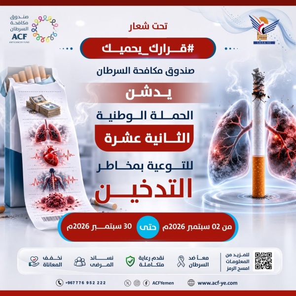 صندوق مكافحة السرطان يدش ن الحملة الوطنية الـ 12 للتوعية بمخاطر التدخين