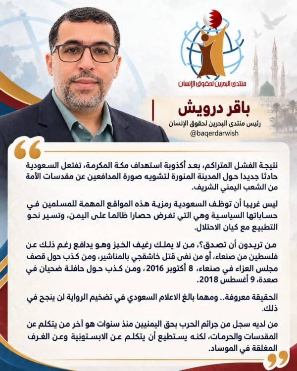 رئيس منتدى البحرين لحقوق الإنسان من لديه سجل من جرائم الحرب بحق اليمنيين هو آخر من يتكلم عن المقدسات رئيس منتدى البحرين لحقوق الإنسان من لديه سجل من جرائم الحرب بحق اليمنيين هو آخر من يتكلم عن المقدسات
