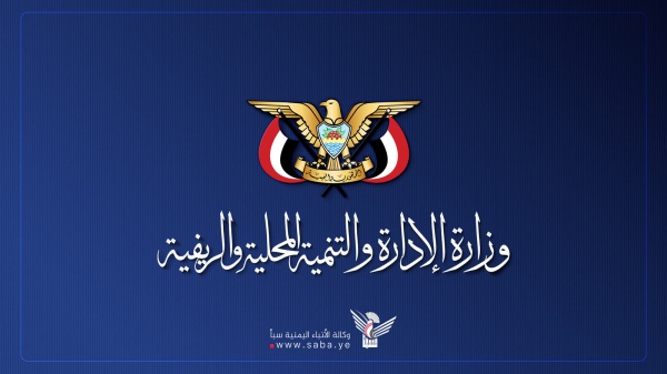 وزارة الإدارة والتنمية المحلية والريفية تنعي مستشارها رياض العزعزي وزارة الإدارة والتنمية المحلية والريفية تنعي مستشارها رياض العزعزي