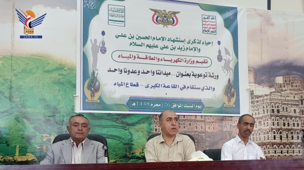 ندوة لقطاع المرأة بوزارة الكهرباء بذكرى استشهاد الإمام زيد ندوة لقطاع المرأة بوزارة الكهرباء بذكرى استشهاد الإمام زيد