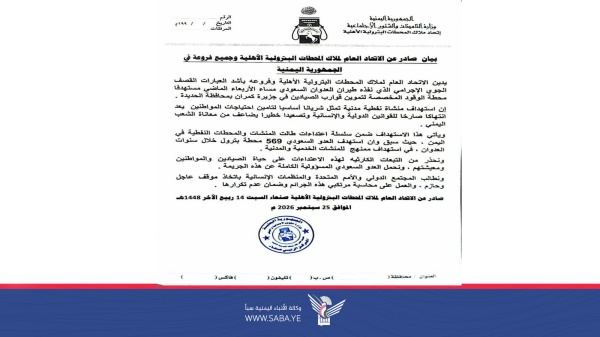 اتحاد ملاك المحطات البترولية ي دين استهداف العدو السعودي لمحطة تموين قوارب الصيادين في كمران