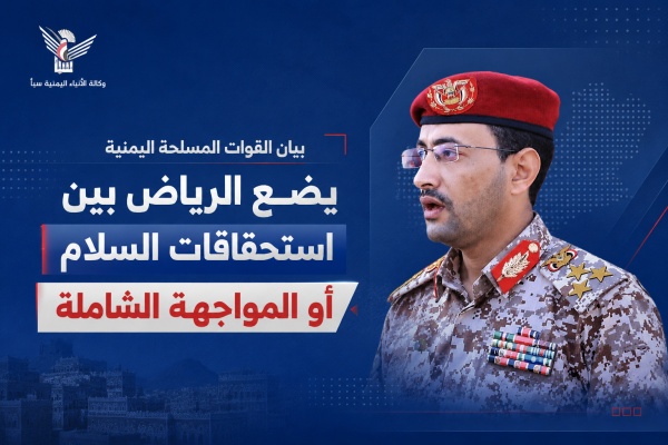 بيان القوات المسلحة اليمنية يضع الرياض بين استحقاقات السلام أو المواجهة الشاملة بيان القوات المسلحة اليمنية يضع الرياض بين استحقاقات السلام أو المواجهة الشاملة